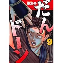 だんドーン(9) (モーニングKC) | 泰 三子 |本 | 通販 | Amazon